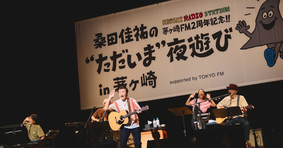 桑田佳祐が約2年ぶり茅ヶ崎に“里帰り”、生歌歌唱を含む公開収録が大盛況のうちに終了（イベントレポート）