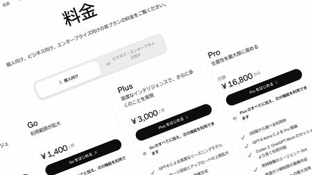AIに月数万円も払う時代が来た、ChatGPTだけでは済まない追加課金の連鎖とサービス淘汰の行方（東洋経済オンライン）