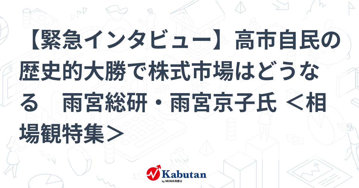 【緊急インタビュー】高市自民の歴史的大勝で株式市場はどうなる 雨宮総研・雨宮京子氏 ＜相場観特集＞