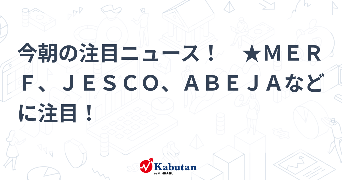 注目株 - 株探ニュース