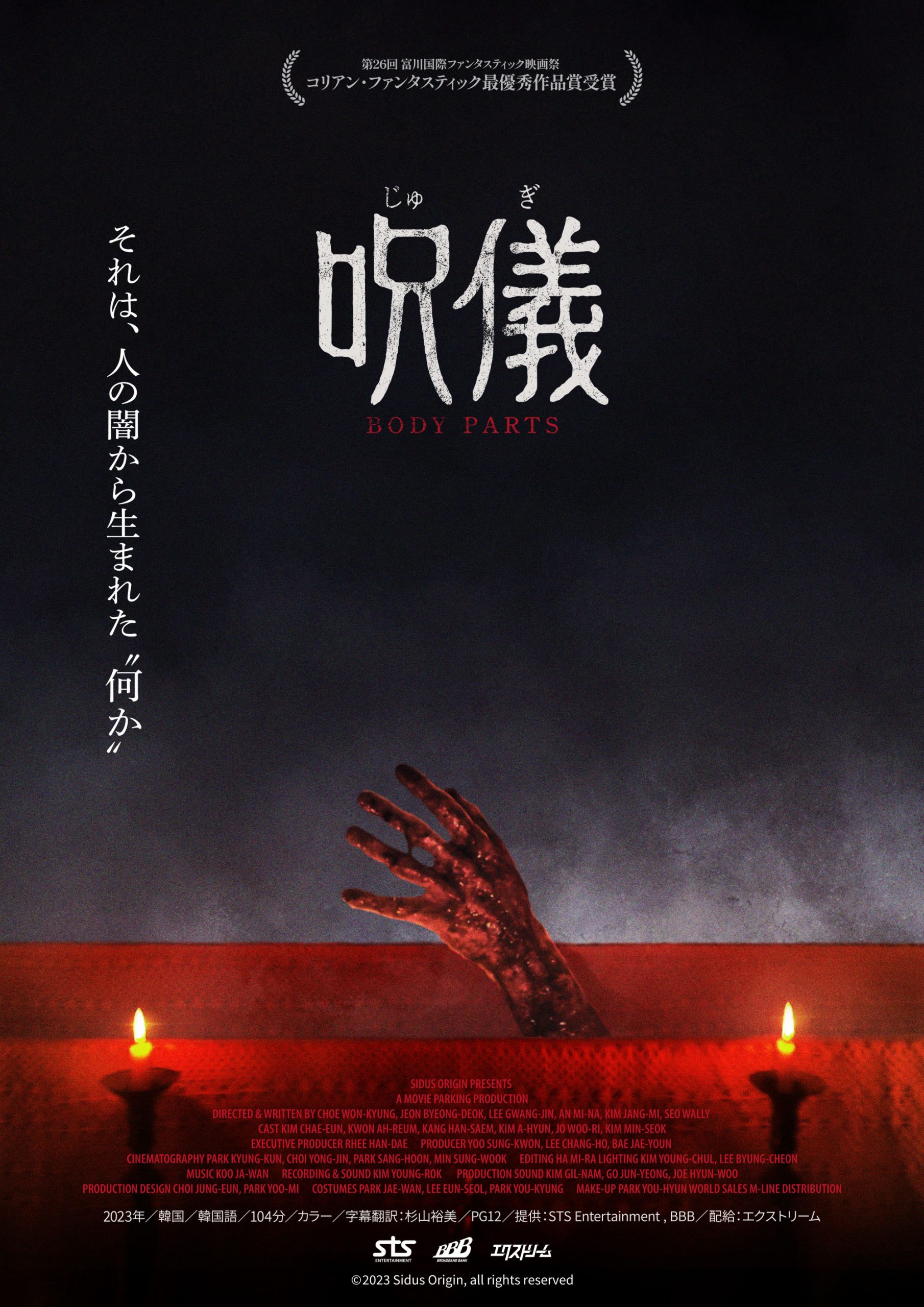 みんな死んで、一つになった。 韓国発“儀式”ホラー『呪儀 BODY PARTS』６月公開