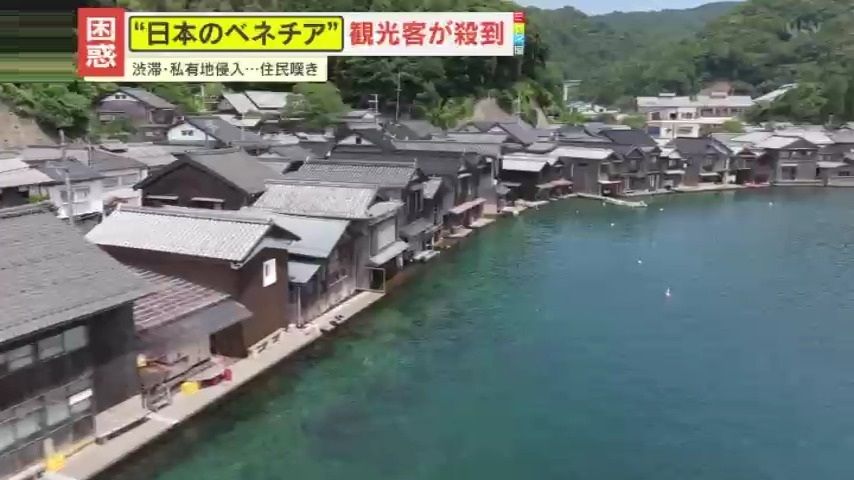 【困惑】「日本はオーバーツーリズムに甘すぎる」人口1800人の町に年間48万人が殺到『伊根の舟屋』に押し寄せる“観光公害”の波（2025年10月4日掲載）｜YTV NEWS NNN