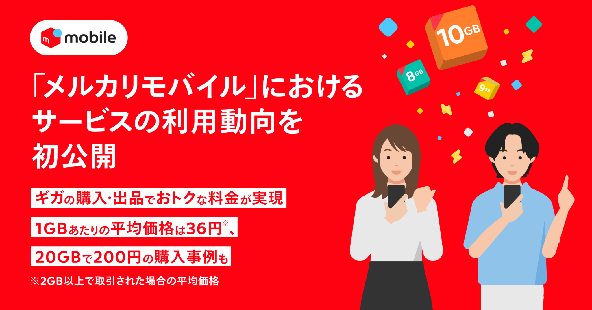 メルカリ、「メルカリモバイル」におけるサービスの利用動向を初公開