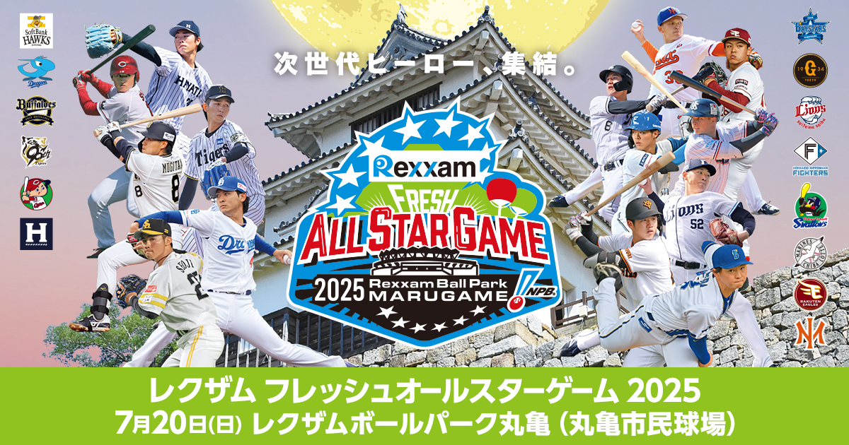 「レクザム フレッシュオールスターゲーム2025」出場選手変更のお知らせ