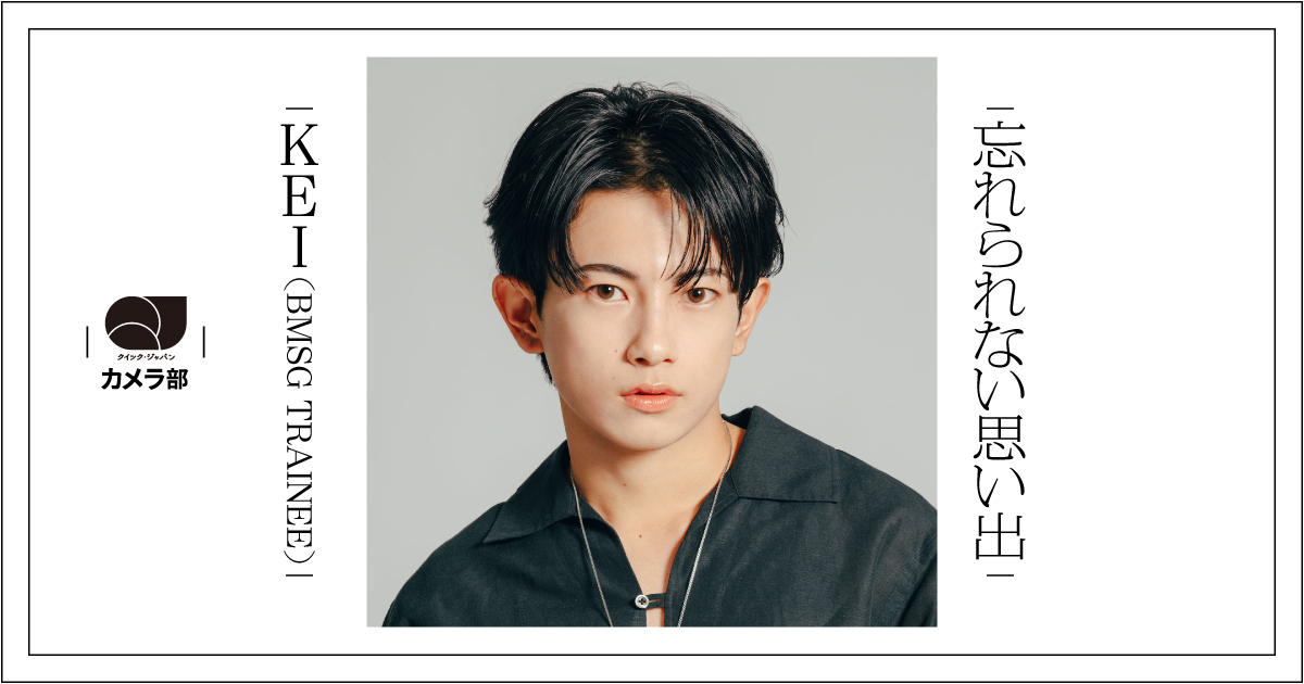 KEI（BMSG TRAINEE）「あのBESTYさんのおかげで、今の僕がいる」【QJカメラ部】