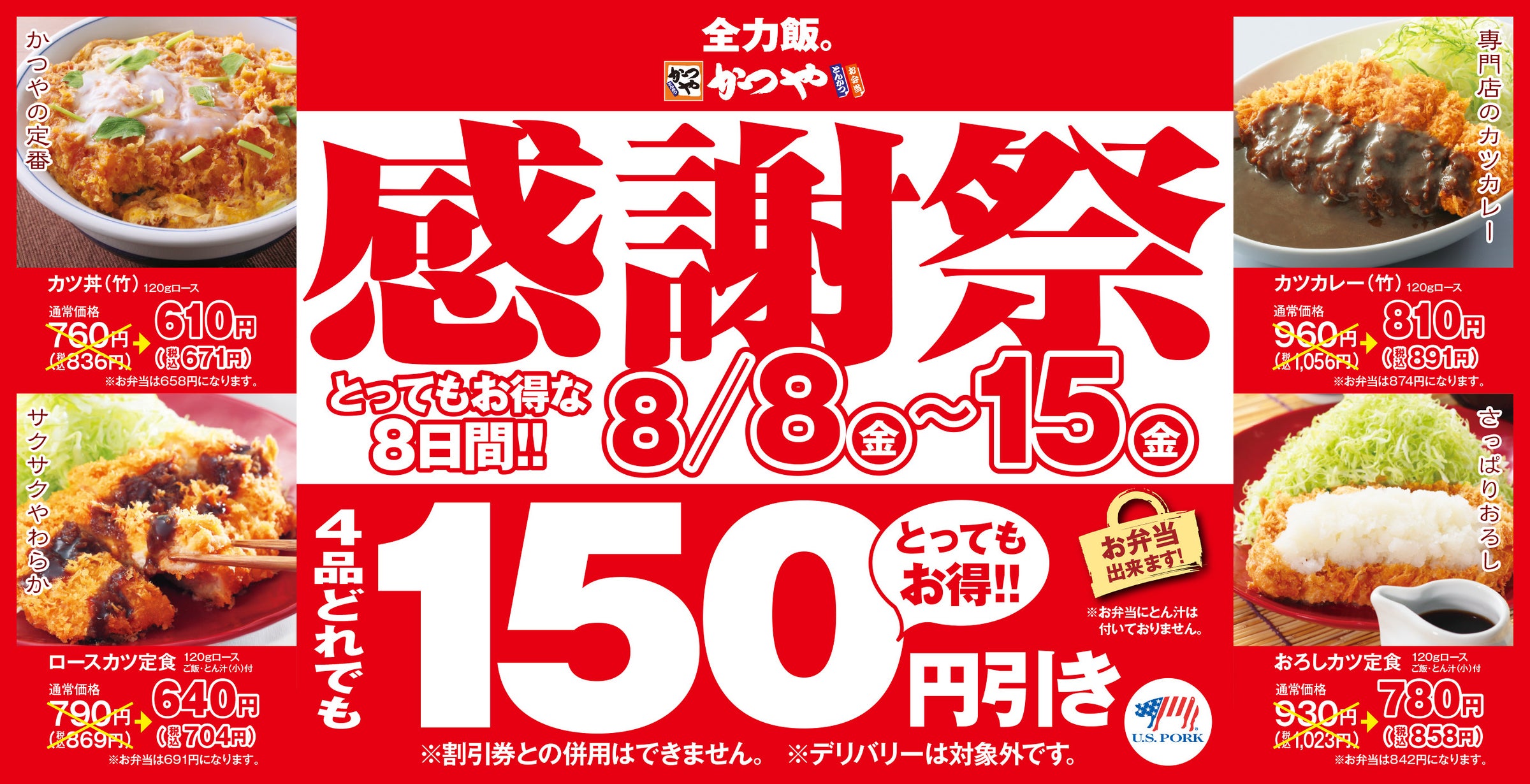 【お得な8日間】とんかつ専門店「かつや」夏の感謝祭でお腹いっぱいに。