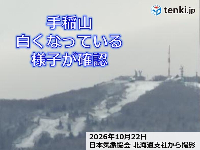 22日は札幌の手稲山でうっすらと雪化粧 利尻山で初冠雪 稚内と旭川に初雪の便り