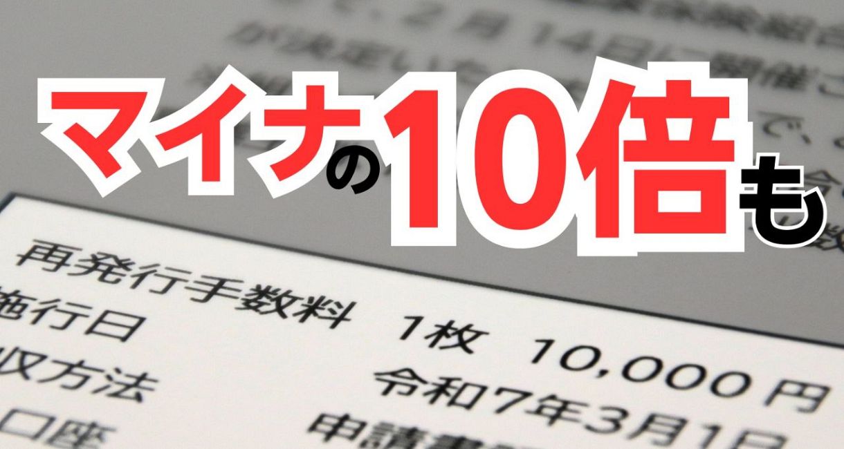 再発行に1万円は高すぎないか？ 「資格確認書」の手数料、マイナ保険証の10倍も 厚生労働省の見解は…