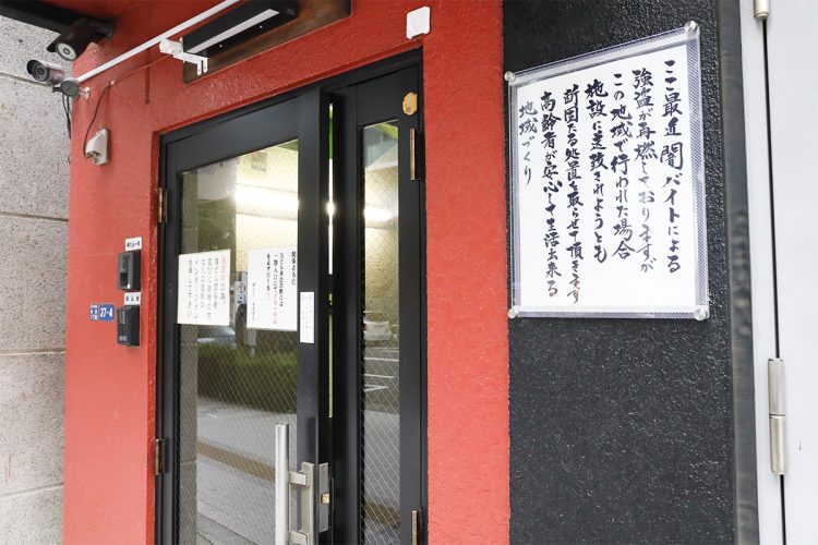 《暴力団VSトクリュウ》稲川会系暴力団が本部事務所前に「闇バイトによる強盗には施設に送致されようとも断固たる処置」とメッセージを掲示した理由（NEWSポストセブン）