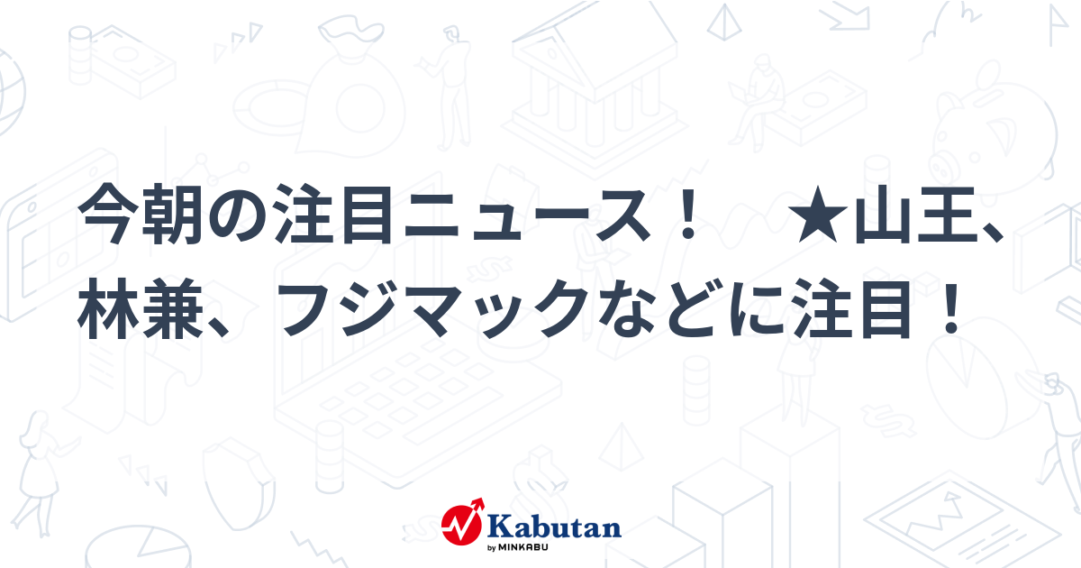 注目株 - 株探ニュース