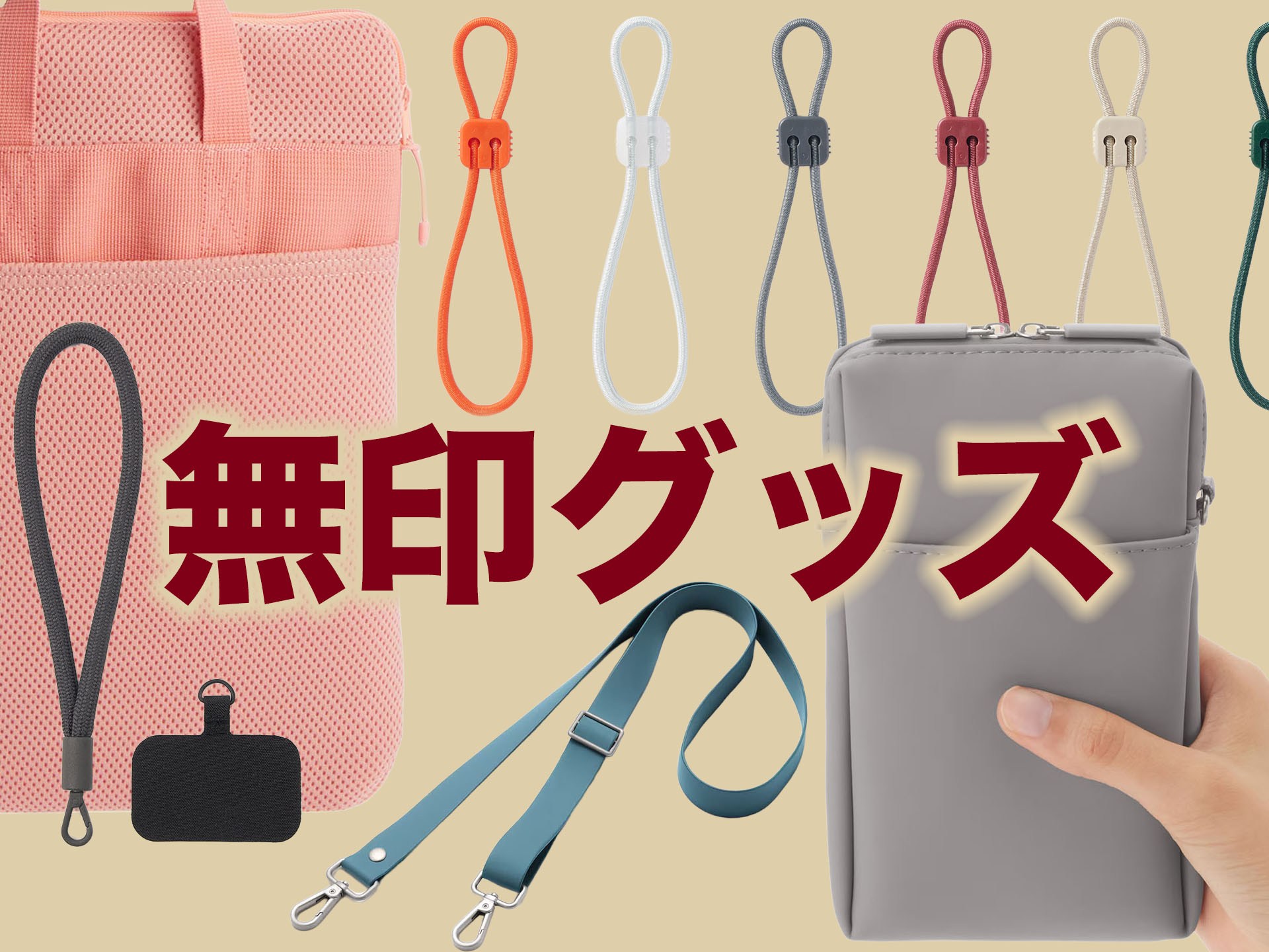 ガジェットと相性抜群な無印良品、安くて便利なスマホ周辺小物たちを一挙紹介ッ!!!