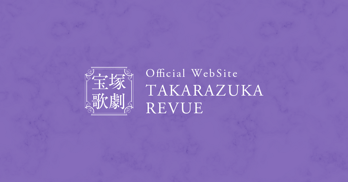2026年ビジュアル 特別デザインチケットについて（宝塚大劇場・東京宝塚劇場）