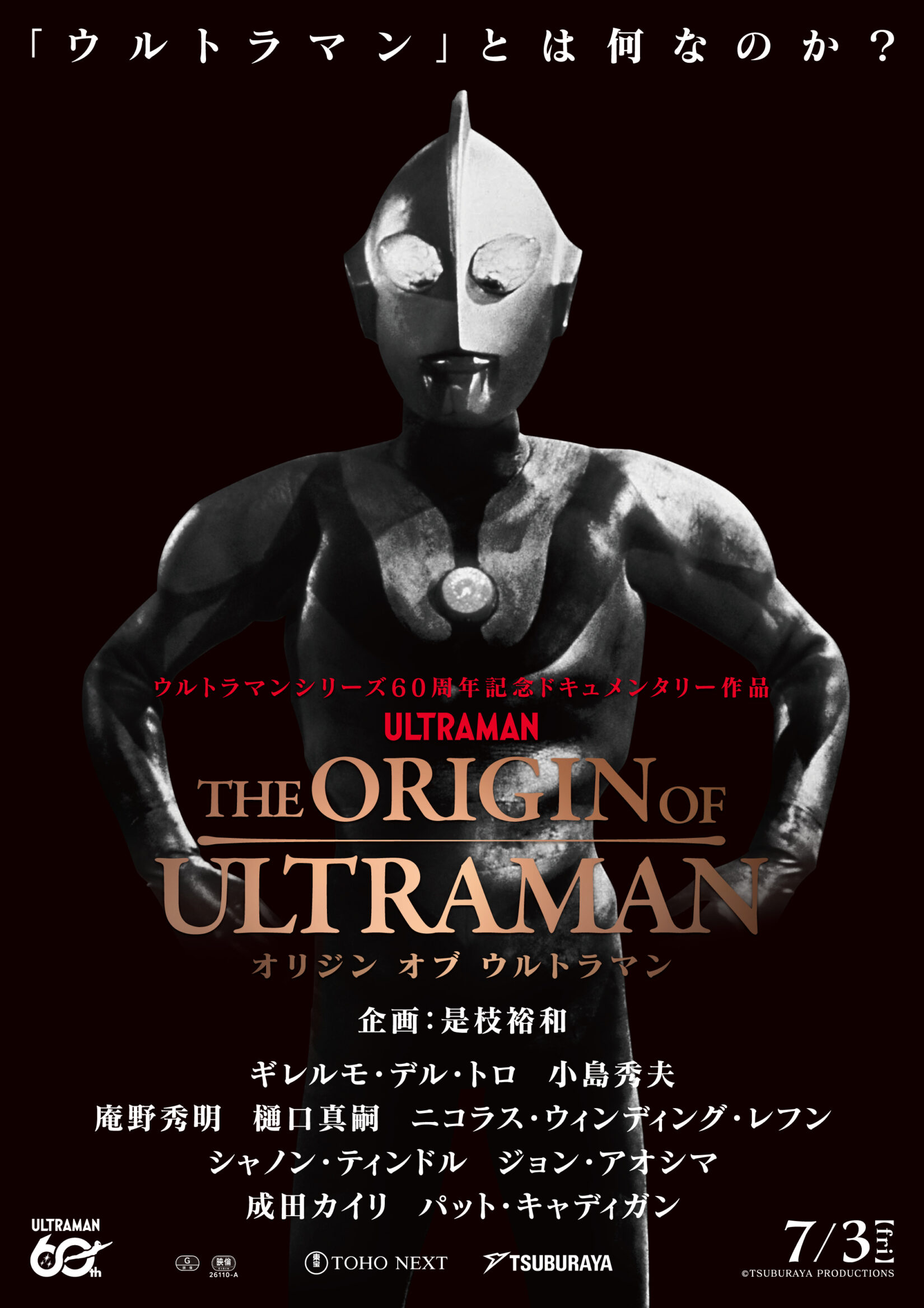 ウルトラマンシリーズ60周年記念ドキュメンタリー作品『THE ORIGIN OF ULTRAMAN』7月3日(金)公開決定
