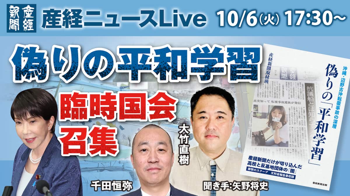 辺野古転覆「取材を通じ人災と確信」／所信表明、やじ少なく 産経ニュースLive詳報