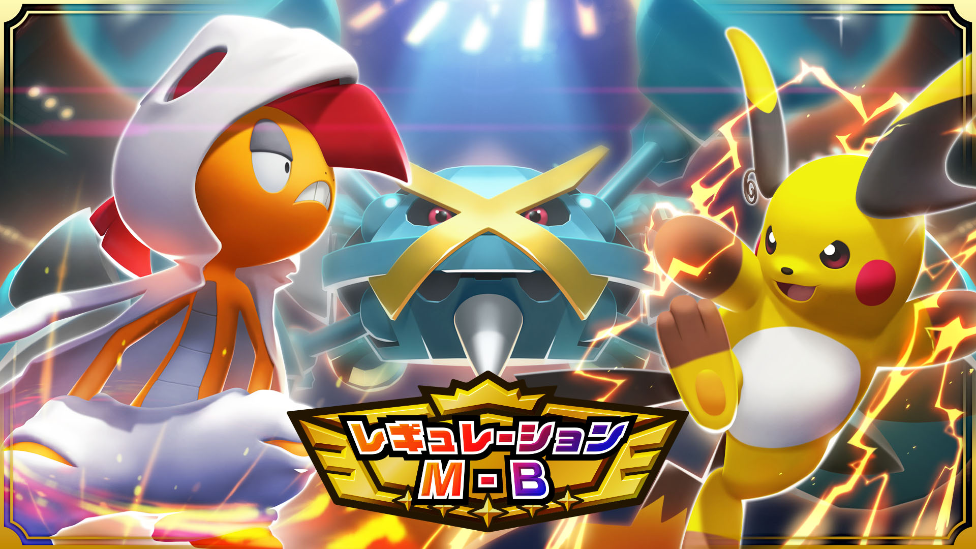 『ポケモンチャンピオンズ』ポケモン22種やアイテム15種も新たに追加されたほか、16種のメガシンカポケモンも新たに解禁
