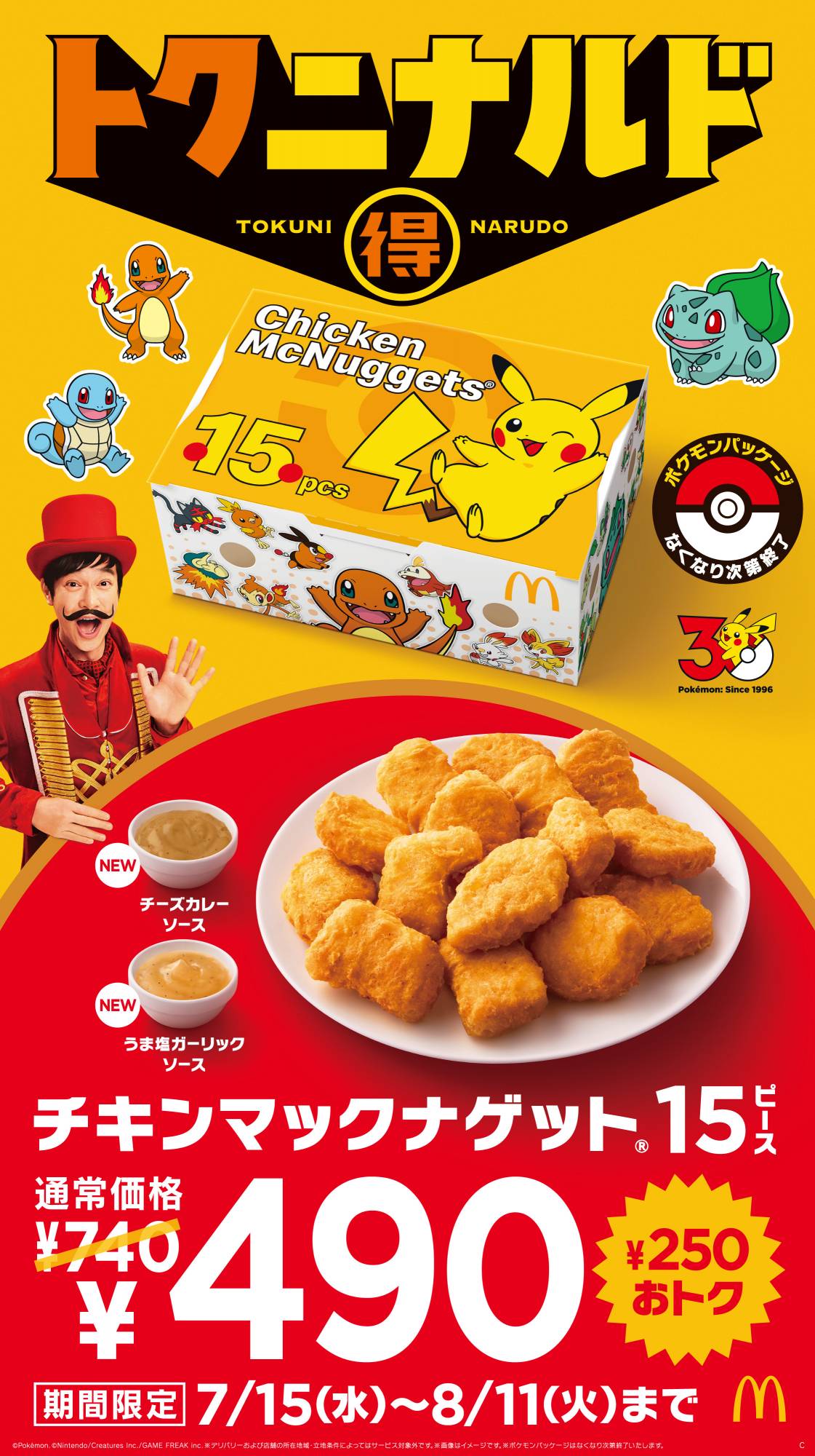 マクドナルド、ナゲット15ピース“期間限定”740円→490円 2種ソース新発売＆ポケモンパッケージで提供