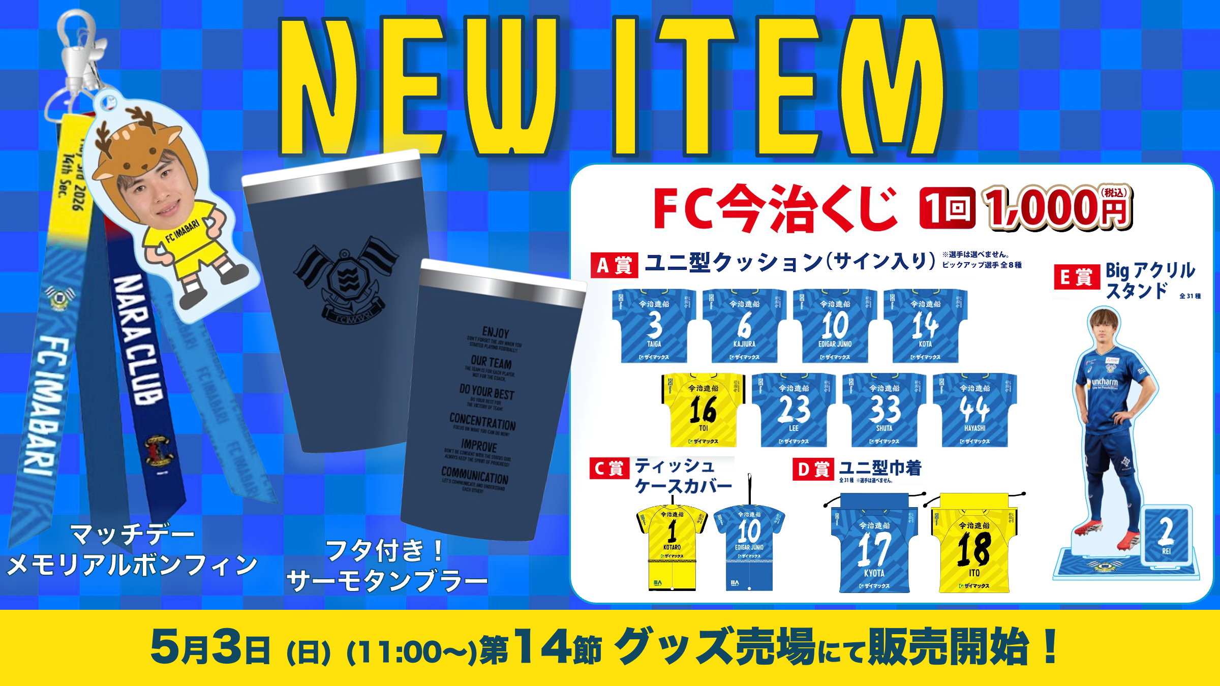 新商品発売のお知らせ（5月3日 奈良戦）