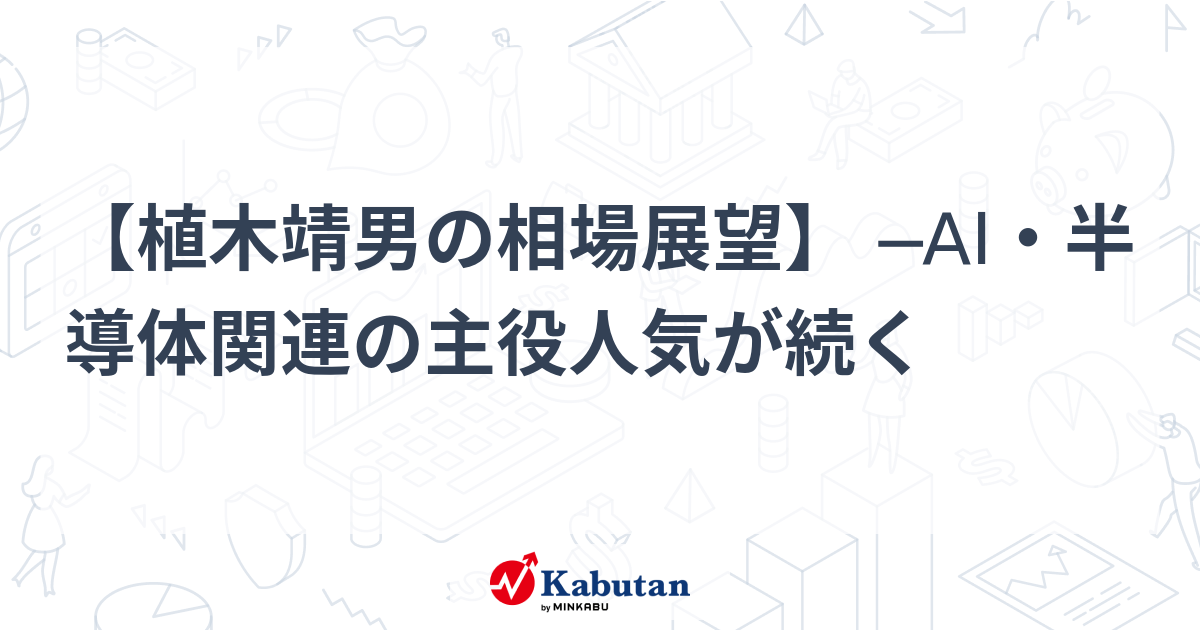 【植木靖男の相場展望】 ─AI・半導体関連の主役人気が続く
