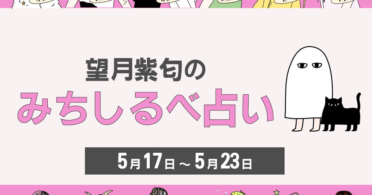 【5／17〜5／23の運気】12星座別・望月紫匂のみちしるべ占い【望月紫匂のみちしるべ占い】－美容メディアVOCE(ヴォーチェ)