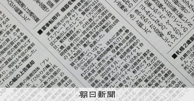 大川原化工機側の否定、掲載せず 冤罪事件めぐる朝日新聞報道を検証