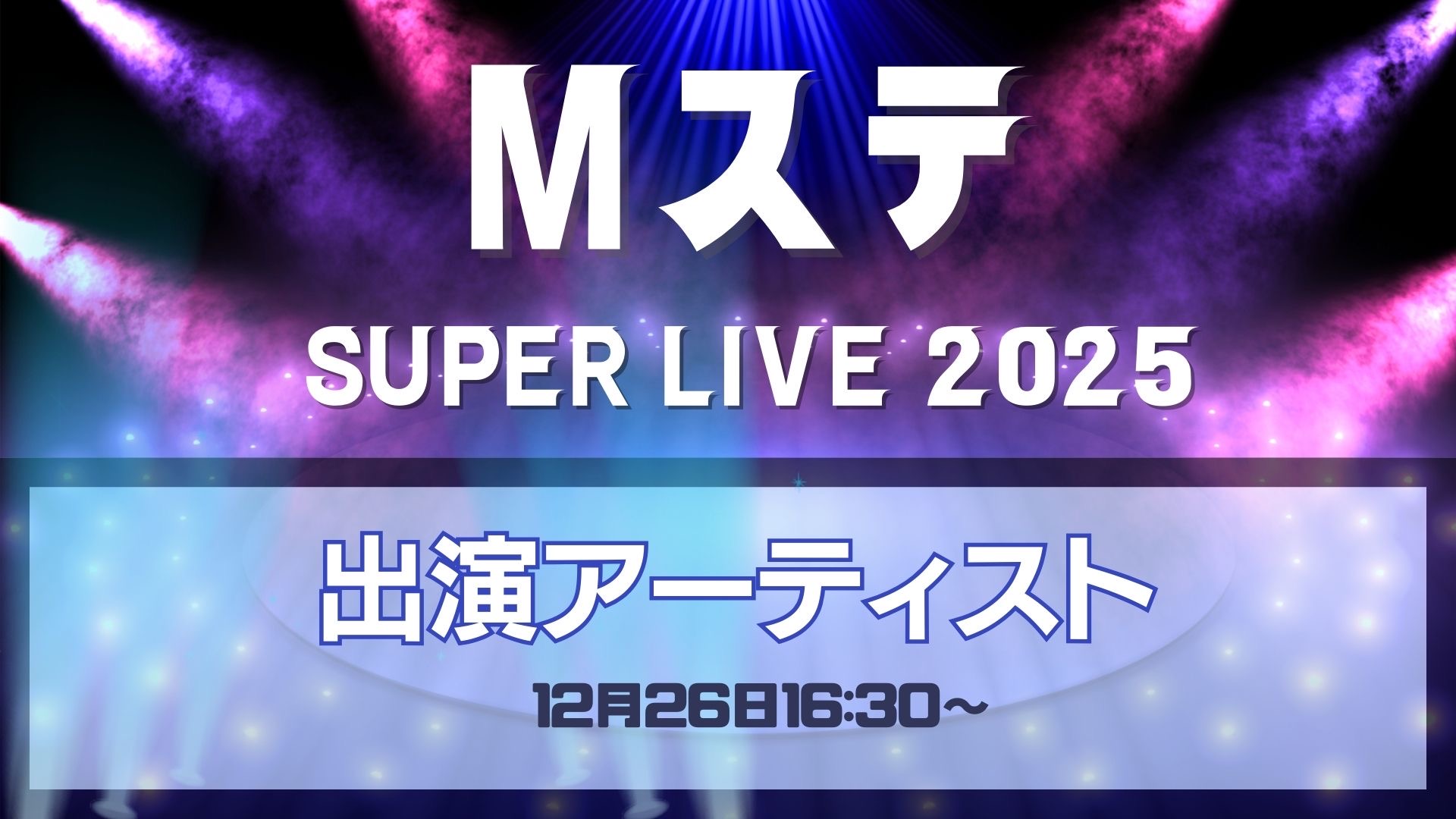 ミュージックステーションSUPERLIVE2025出演アーティスト第1弾、48組を発表 放送は12月26日