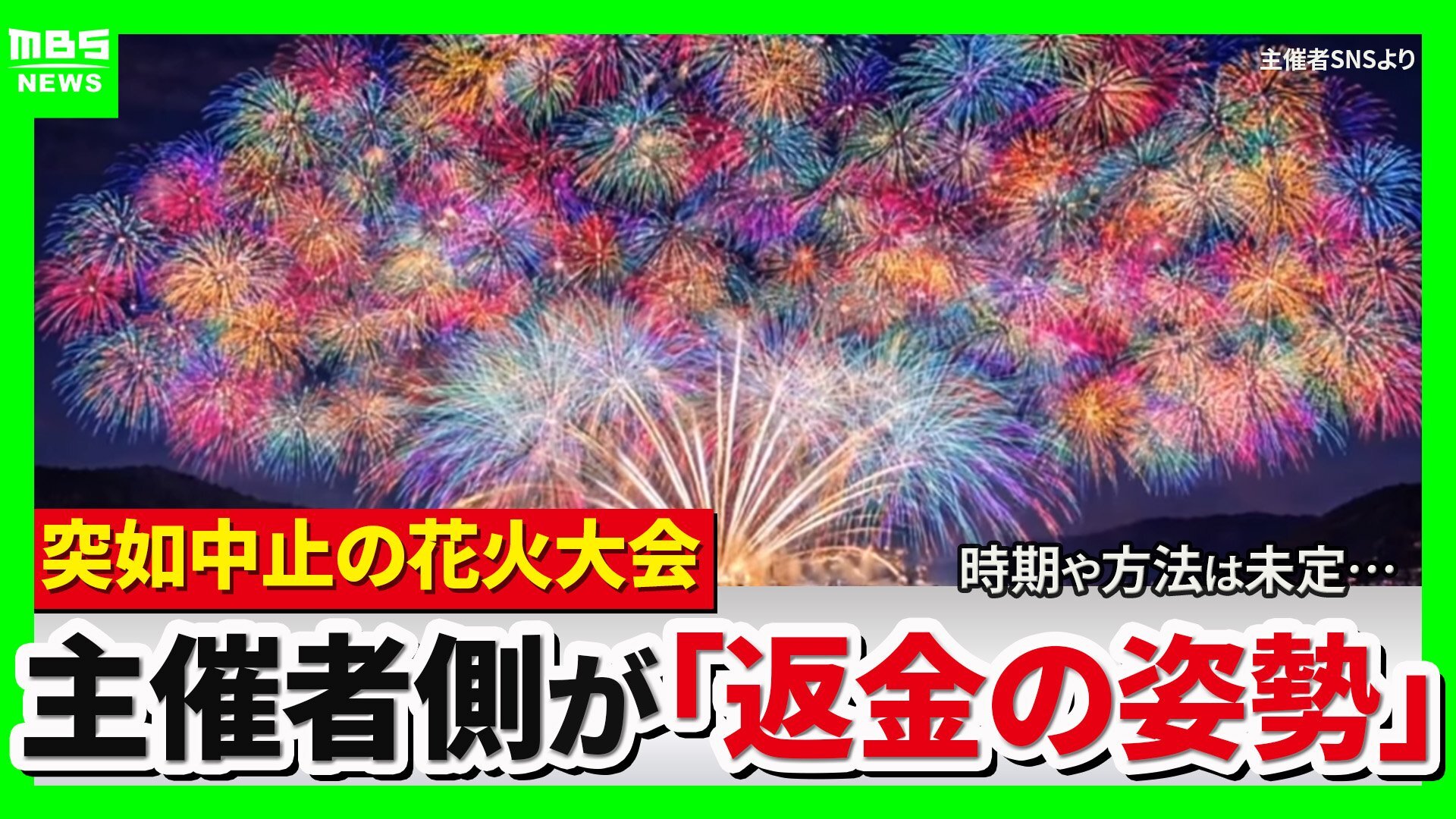 「3万5000円支払った」突如中止の花火大会…チケット購入者に募る不信感「返金と謝罪を求める」幻と消えた夏の思い出「心にぽっかり穴」 琵琶湖三市同時花火大会
