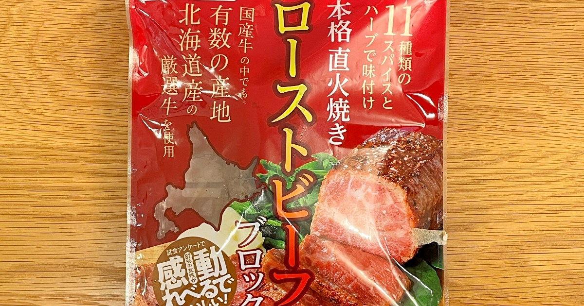 ドンキで見つけた「ローストビーフの塊」がコスパ最強すぎて記事にするか迷うレベル！ 北海道産牛肉なのに税込862円!!