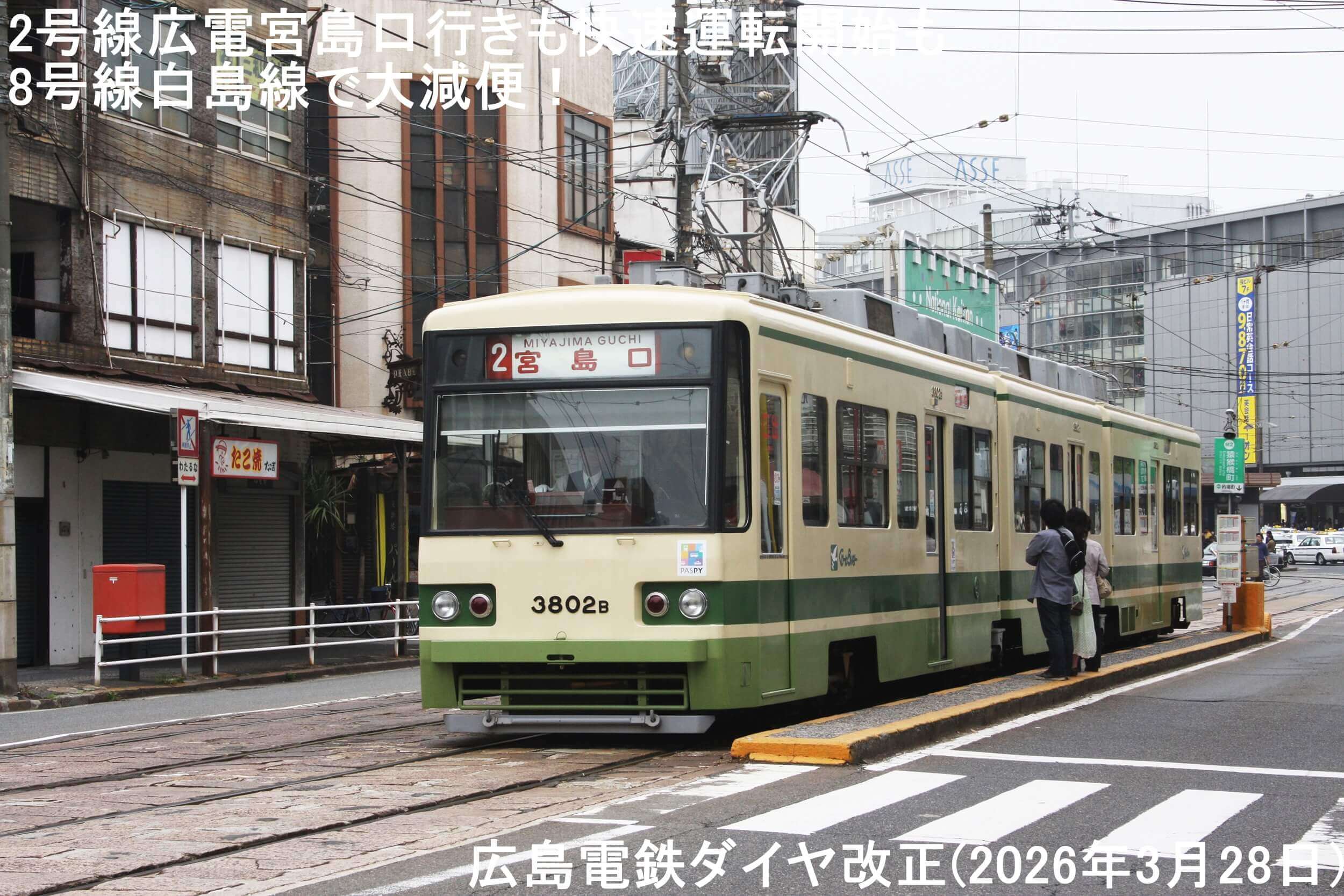 2号線広電宮島口行きも快速運転開始も8号線と白島線で大減便！ 広島電鉄ダイヤ改正(2026年3月28日)