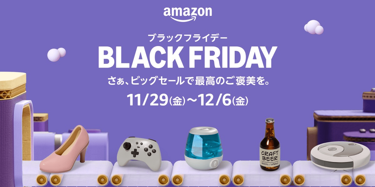 Amazon 年末最後のビッグセール「Amazonブラックフライデー」を 11月29日（金）から 12月6日（金）まで開催