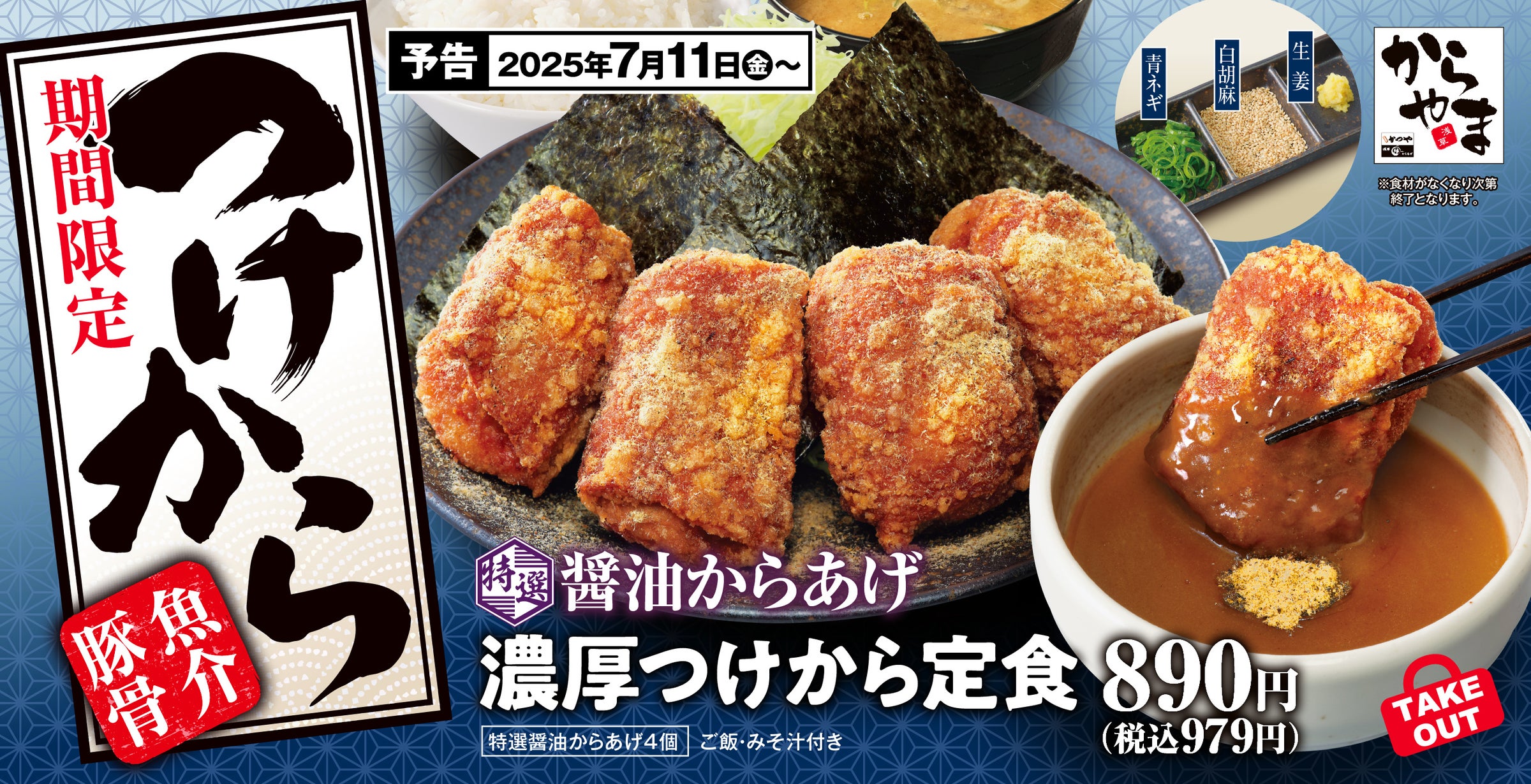 夏こそからあげを堪能「鰻からたま丼」と「特選醤油からあげの濃厚つけから定食」選べる楽しさは「からやま」で！