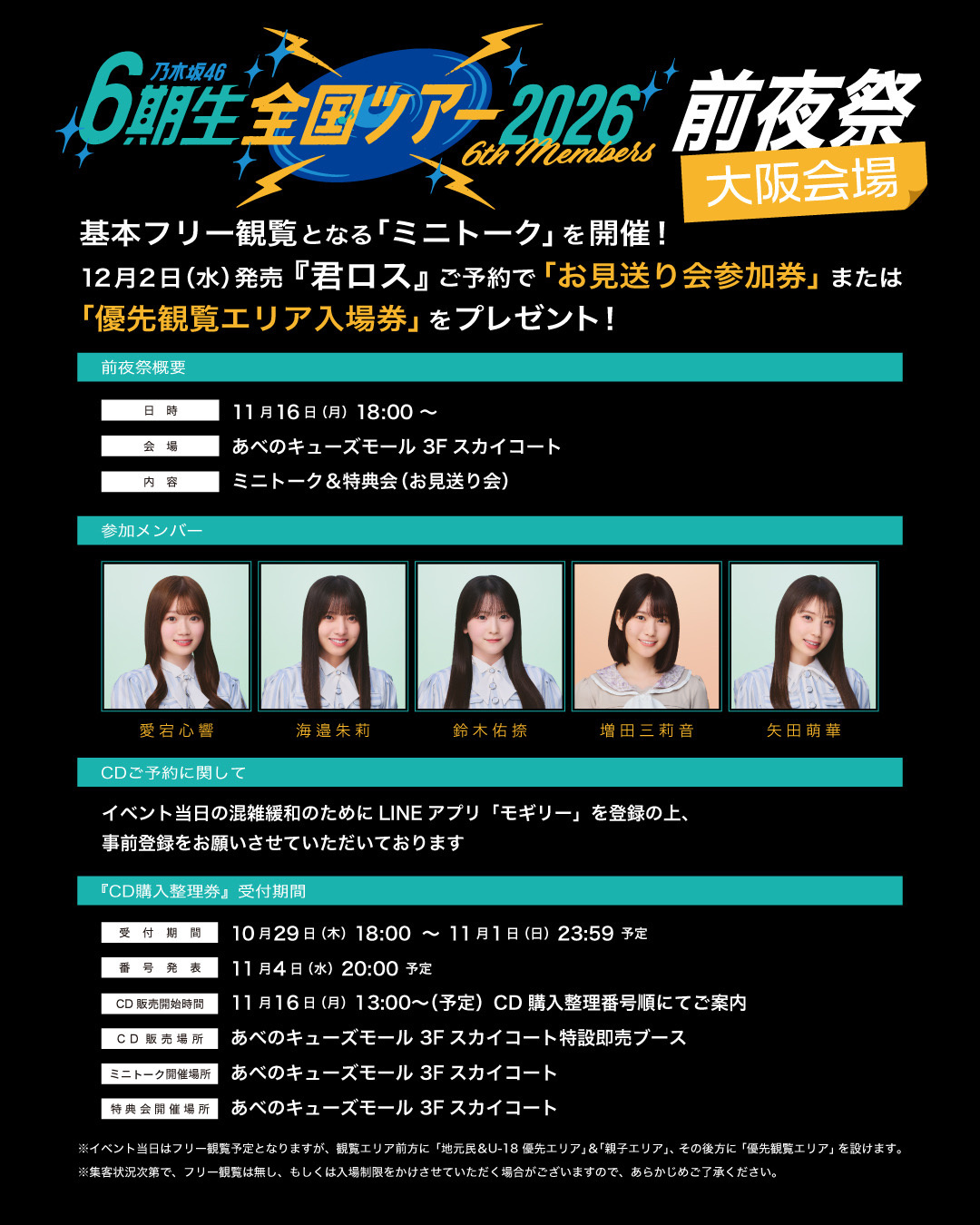 11月16日(月)大阪会場「6期生全国ツアー2026」前夜祭の詳細決定！