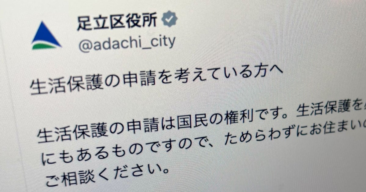 「生活保護は国民の権利」「ためらわず相談を」足立区がXで呼びかけ→「素晴らしい」と反響。投稿の背景を聞いた