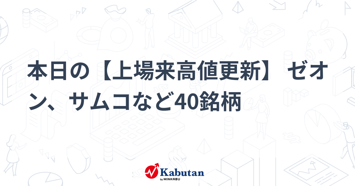 本日の【上場来高値更新】 ゼオン、サムコなど40銘柄