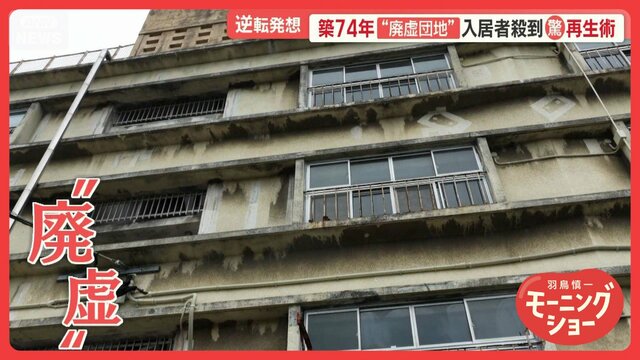 築74年“廃虚団地”に入居者殺到 「自ら改装」で価値アップ 逆転の発想で満室に
