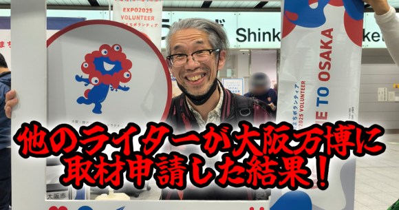 他のライターが『大阪万博』に取材申請した結果 → ブチギレ！ 私「どないなっとんねーーーんッ!!」