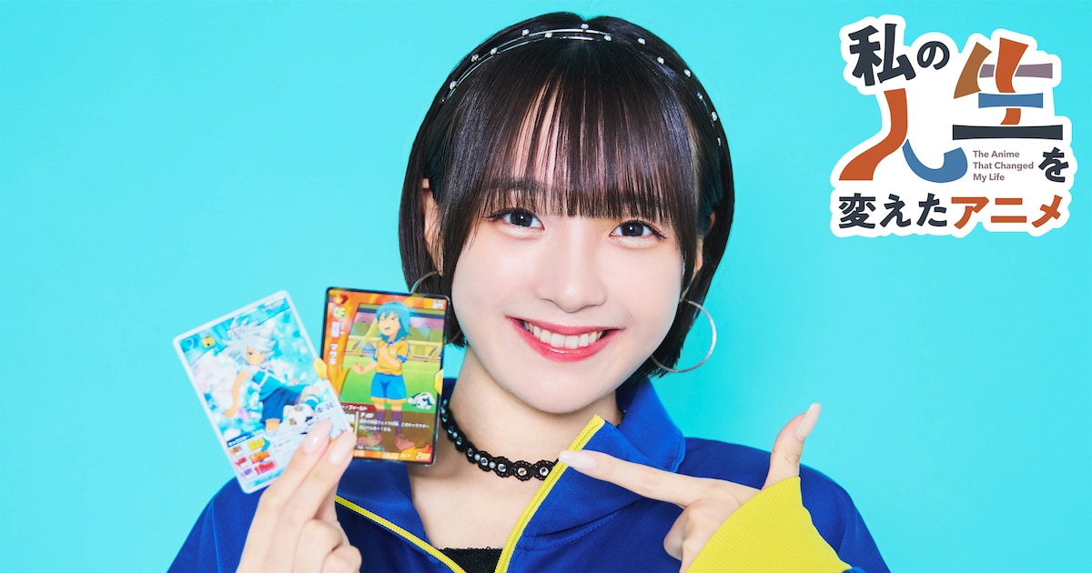 斉藤円香（OCHA NORMA）の人生を変えたアニメ「イナズマイレブン」