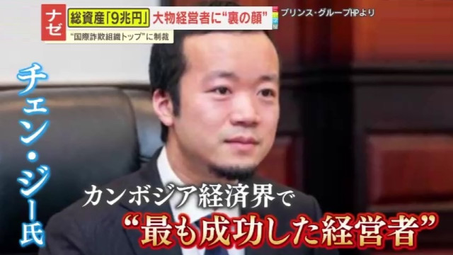 【衝撃】総資産9兆円超の慈善家に“詐欺王”の裏の顔？カンボジア政界ともつながる中国系巨大企業の若手経営者に各国が制裁（読売テレビニュース）｜ｄメニューニュース
