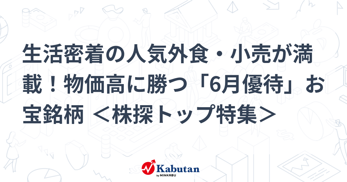 生活密着の人気外食・小売が満載！物価高に勝つ「6月優待」お宝銘柄 ＜株探トップ特集＞