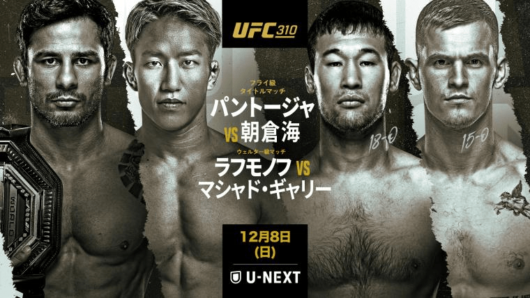 朝倉海vsパントージャはいつ何時に始まる？｜最新試合開始時間予想｜UFC 310 フライ級タイトルマッチ