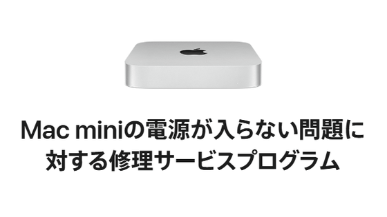 無償で電源が入らないMac miniを修理してもらえるプログラムをAppleがスタート