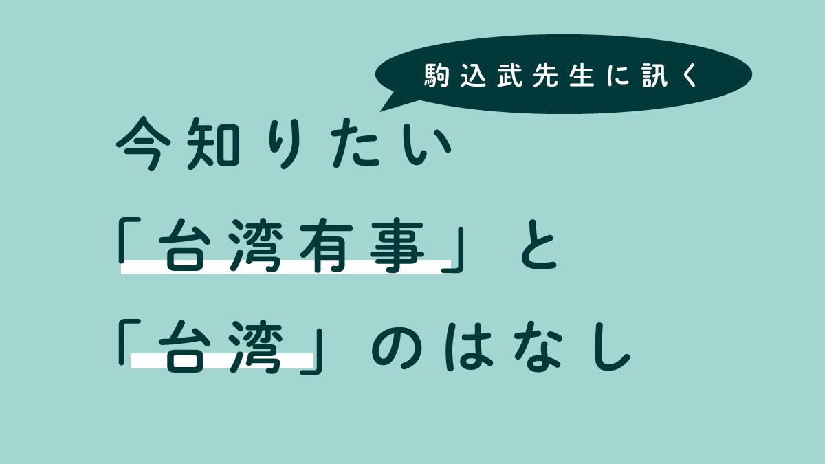 駒込武先生に訊く 今知りたい「台湾有事」と「台湾」のはなし（前編）