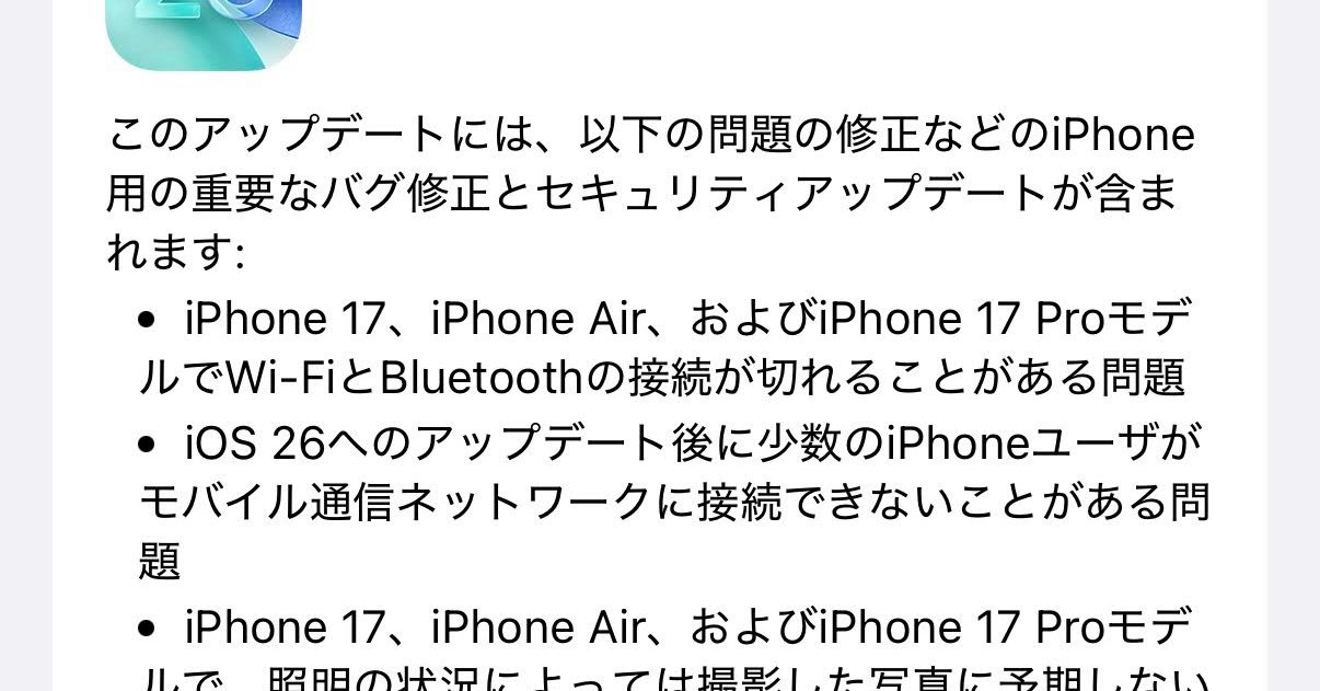 Apple、「iOS 26.0.1／iPadOS 26.0.1」をリリース