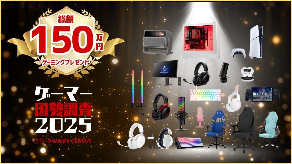 2026開催！参加してゲーミングPCなどの豪華プレゼントをもらおう