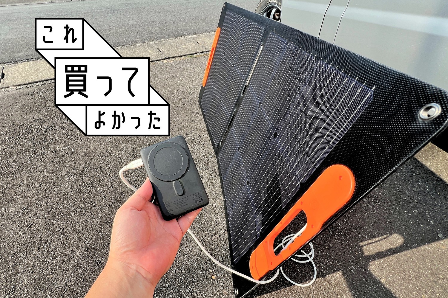 停電でも安心！ スマホもPCも充電できるソーラーパネルが想像以上に使えた