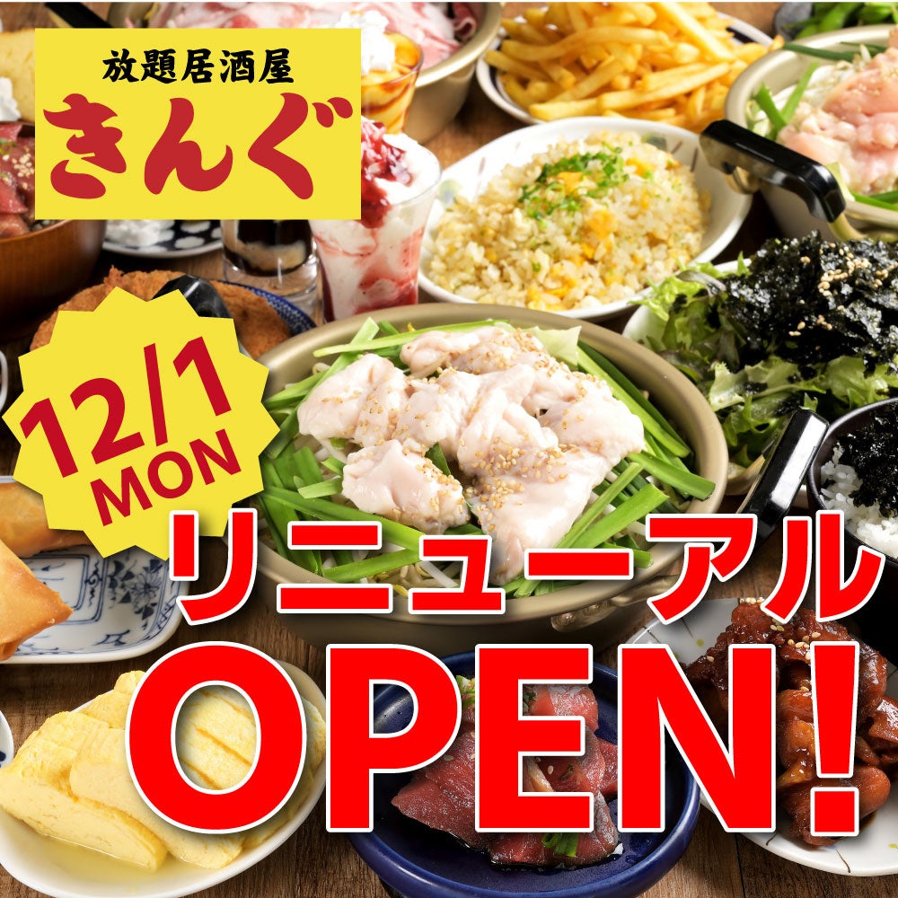 【12月1日】金山駅すぐの「居酒屋きんぐ」がリニューアルオープン