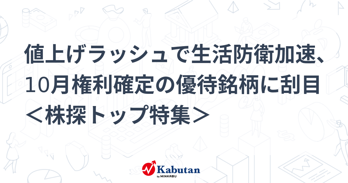 値上げラッシュで生活防衛加速、10月権利確定の優待銘柄に刮目 ＜株探トップ特集＞