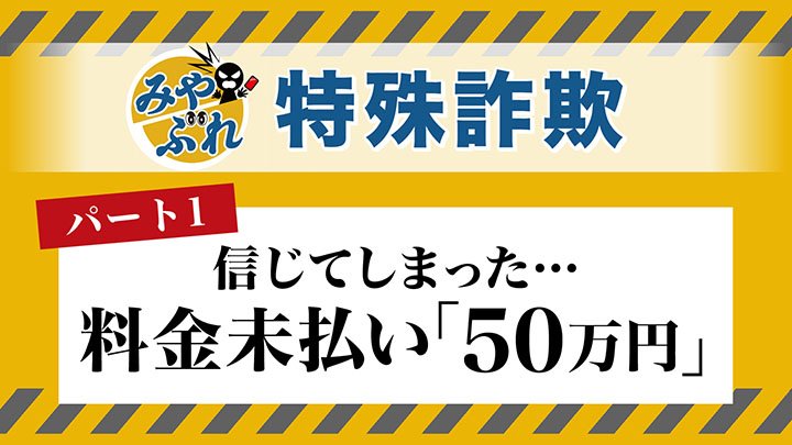 【みやぶれ!】特殊詐欺_携帯料金50万円の支払いを求められた80代女性「絶対に詐欺ではないから―」女性のスマホは70分も繋がったまま_郵便局員が説得＜北海道札幌市＞（FNNプライムオンライン）