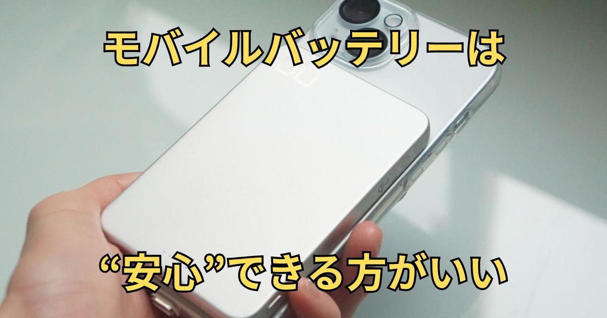 【かっこいい】さすが、日本企業。「発熱抑制優先」のモバイルバッテリー作ってくれた