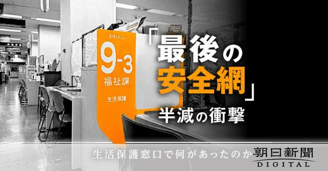 生活保護利用者、10年で半減 「厳しい指導」「仕送り強要」の疑い