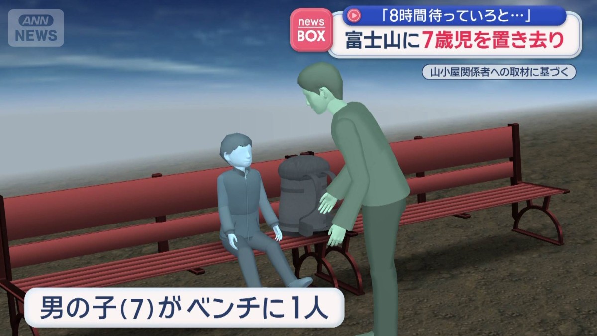 「8時間待っていろと言われた」 富士山に7歳児を置き去り 父親は兄と登山続ける